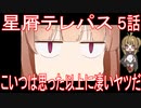 【アニメ感想】星屑テレパス5話「こいつは思った以上に凄いヤツだ」