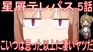 【アニメ感想】星屑テレパス5話「こいつは思った以上に凄いヤツだ」