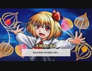 「東方幻想麻雀」麻雀初心者がやる東方幻想麻雀part２８　使い方がよくわからん　済まないルーミア