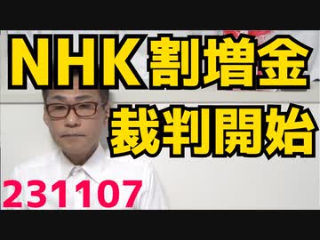 NHK「割増金（未契約罰金）払え」裁判開始／実質賃金18ヶ月連続減少で内閣支持率低下は確定的／最も期待する経済対策は消費減税41％、次が所得減税28％だが「検討もしてない」って断言 231107
