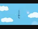 ここから／初音ミク