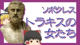 読解『トラキスの女たち』