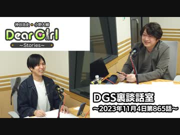 【公式】神谷浩史・小野大輔のDear Girl〜Stories〜 第865話 DGS裏談話室 (2023年11月4日放送分)