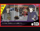 【アルネの事件簿】お宝(心臓)を守りたくて……#19【ゲーム実況】