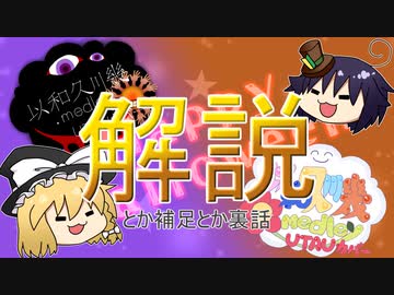 【UTAUカバー動画の】以和久川幾.medley【解説動画】
