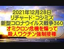 【2021年12月28日 ：「 リチャード・コシミズ『 Internet Lecture 』｟ NICONICO RK VIDEO ｠（ 改良版 ）」】