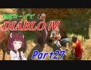 【VOICEROID実況】Diablo4 ローグ初見プレイ part27