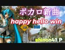 「happy hello win」作詞作曲アレンジ動画作成 shinon41 P