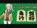 第３回 春日部つむぎが初段を目指す　角換わり棒銀