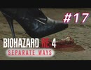 【HARDCORE】SEPARATE WAYS BIOHAZARD RE:4 を実況【#17】