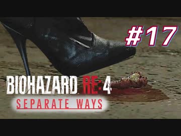 【HARDCORE】SEPARATE WAYS BIOHAZARD RE:4 を実況【#17】