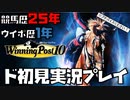 競馬歴25年×ウイポ歴1年のウイニングポスト10 part6【小学31年生♂】
