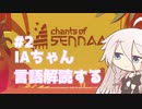 IAちゃん言語解読する #2【Chants of Sennaar】