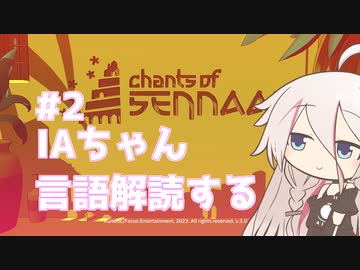 IAちゃん言語解読する #2【Chants of Sennaar】