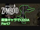 【Project Zomboid】最強キャラでCDDA Part7【ゆっくり実況プレイ】