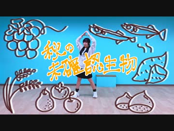 【さらさ】秋の未確認生物【踊ってみた】