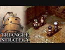 【TRIANGLE STRATEGY】正義と向き合う、信念の天秤-Part.68-