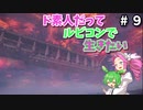 【VOICEVOX実況】ド素人だってルビコンで生きたい #9【アーマードコア6】