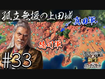 ＃33 【信長の野望・新生PK】関ケ原の戦い・もし真田昌幸が西軍敗北後に九度山行きを拒み、上田城に居座ったら⋯【ゆっくり実況プレイ】