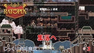 【Ratopia】第3回　集落へ　じっくり攻略実況　ラットピア