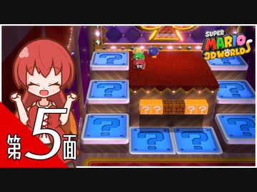 【スーパーマリオ３Ｄワールド】ヴィナとシュネーリエがようせいの国を大冒険！ 第５面【A.I.VOICE実況プレイ】