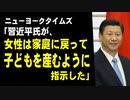 ニューヨークタイムズ「習近平氏が、女性は家庭に戻って子どもを産むように指示した」