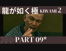 ぽんｐ酢が好きな人の【龍が如く極2】PART9