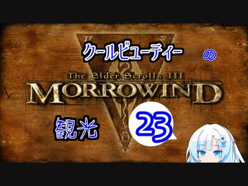 クールビューティーのMorrowind観光その23【TES3】