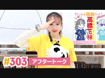 【高画質】すごいよ☆花林ちゃん！ 第303回アフタートーク