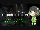 【Voiceroid実況】簡単！エンブレム作成【ARMORED CORE VI】