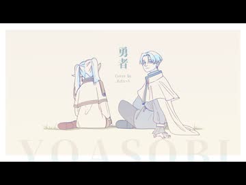 勇者／YOASOBI  (cover あおいろ)