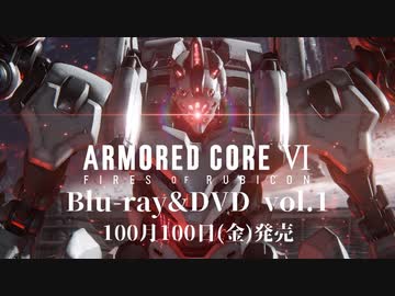 【AC6嘘CM】『アーマードコア6』Blu-ray&amp;DVD発売告知CM