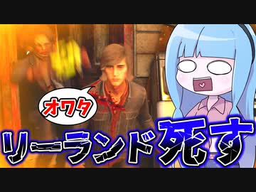 ソーヤ家からボコボコにされるリーランド【VOICEROID実況/Texas Chain Saw Massacre/テキサスチェーンソー】