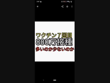 ワクチン７回目接種してしまった人が880万人超えた！mitzは国民の9割が反ワクチンになった朗報と言うが1割も毒を打ってしまったと捉えるか。