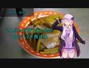 [VOICEROIDキッチン]こんにゃくとさつまいものつるのトマト煮込み[ゆかりの料理記録]