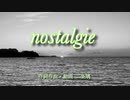 nostalgie / 二条璃 feat. 巡音ルカ