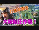 ＜信長の野望・新生PK＞本願寺撃破で仲間を増やすのだ（超級1572、浅井家11話）