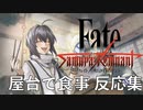 【Fate/Samurai Remnant】　セイバー　屋台で食事反応集