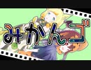 おねきり×みかんこ×ごーすとりっく
