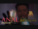 テレビ下北沢『アナルアサシン 直前スペシャル』予告