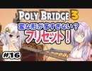 目指せ上位10%以内の橋！ #16【POLY BRIDGE 3】