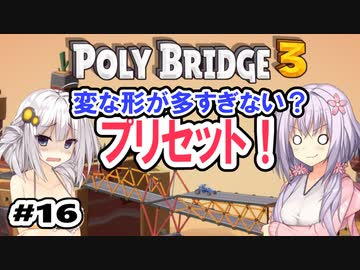 目指せ上位10%以内の橋！ #16【POLY BRIDGE 3】