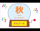 オルゴール ・ 秋 (四季) ／ ヴィヴァルディ