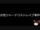 【ゆっくり朗読】ゆっくりさんと日本事件簿 その476