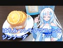 【雪さんとお酒と料理と】はちみつレモンマフィンとジンソーダ