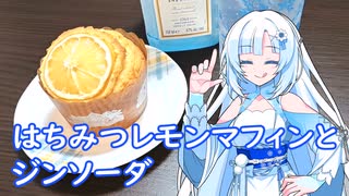 【雪さんとお酒と料理と】はちみつレモンマフィンとジンソーダ