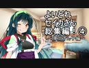 【オマケ付き】よいどれセイカさん総集編④（東北ずん子編）【VOICEROID劇場】