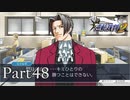 法律に詳しくない女が「逆転裁判2」を実況プレイ Part48