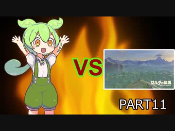 【BotW】ずんだもんVS知育part11