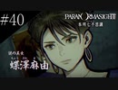 〔パラノマサイト〕青年、蘇りの秘術を求める　part40